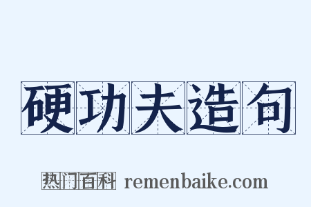 硬功夫造句是什么意思的图片